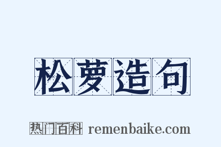 松萝造句是什么意思的图片